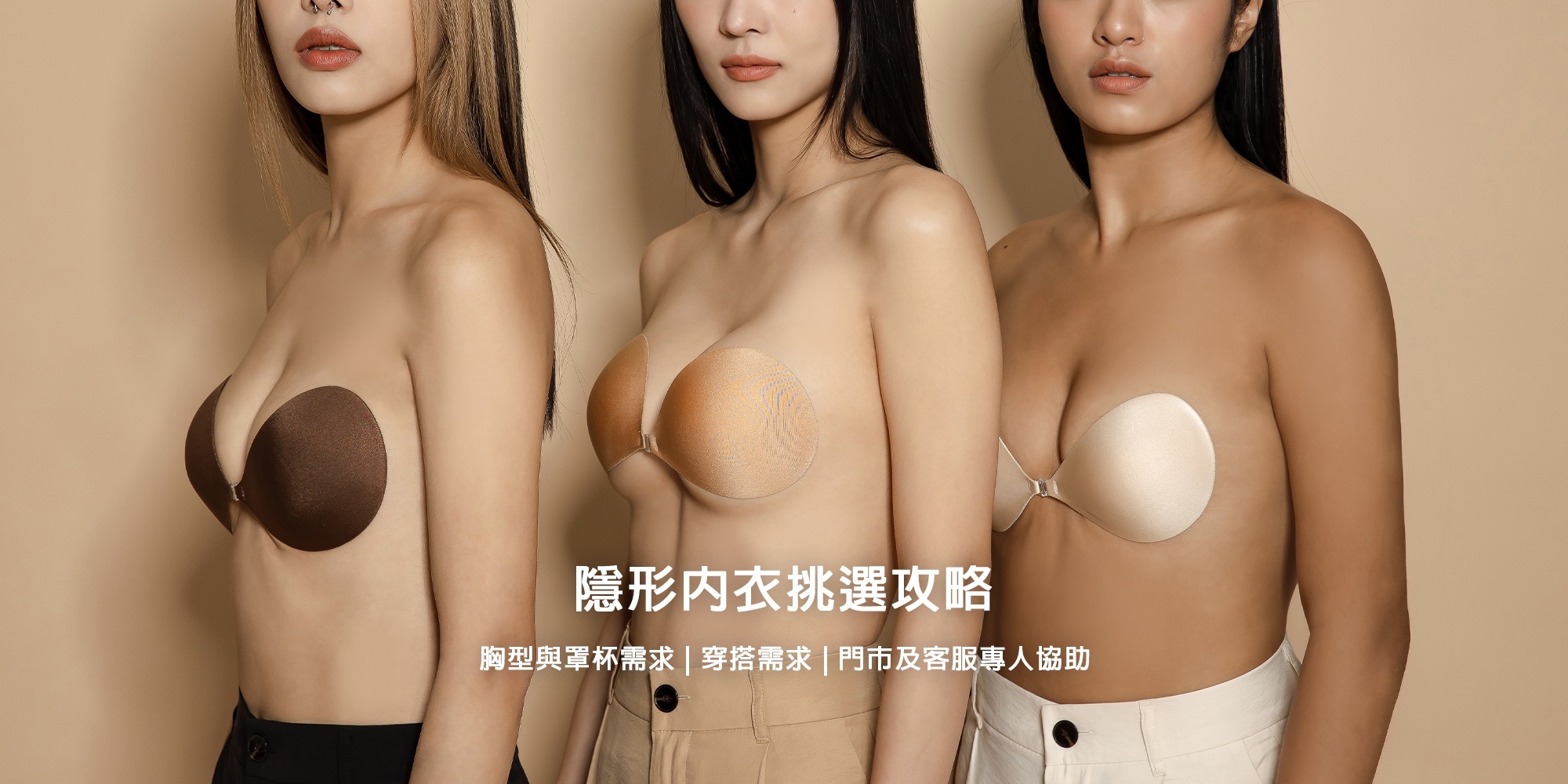 NuBra試穿