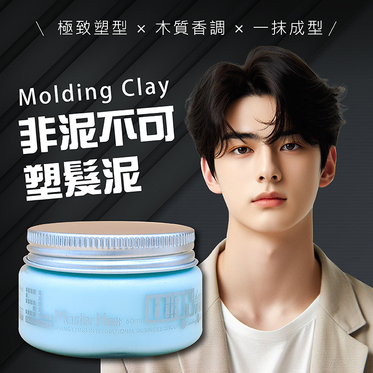 男士髮泥,清爽髮泥,不油膩髮品,塑型髮泥推薦,木質調造型品,髮泥不殘留,自然線條髮泥
