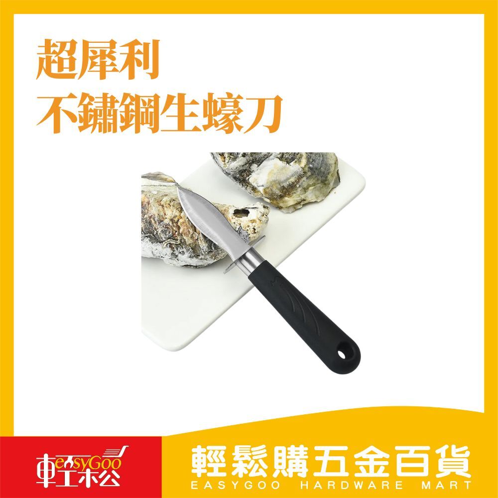 超犀利 不鏽鋼生蠔刀