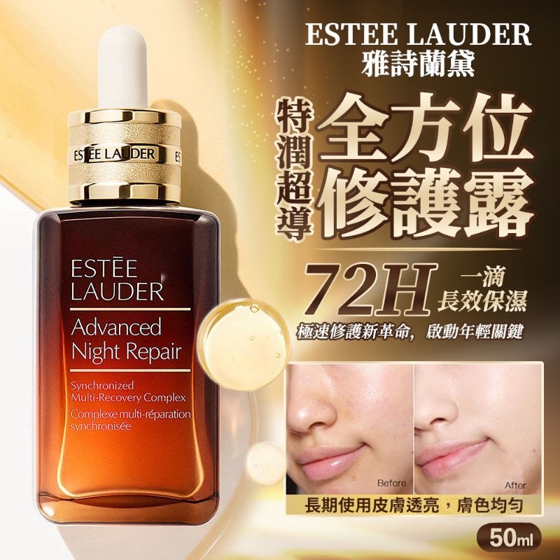 ESTEE LAUDER 雅詩蘭黛特潤修護精華（小棕瓶)
