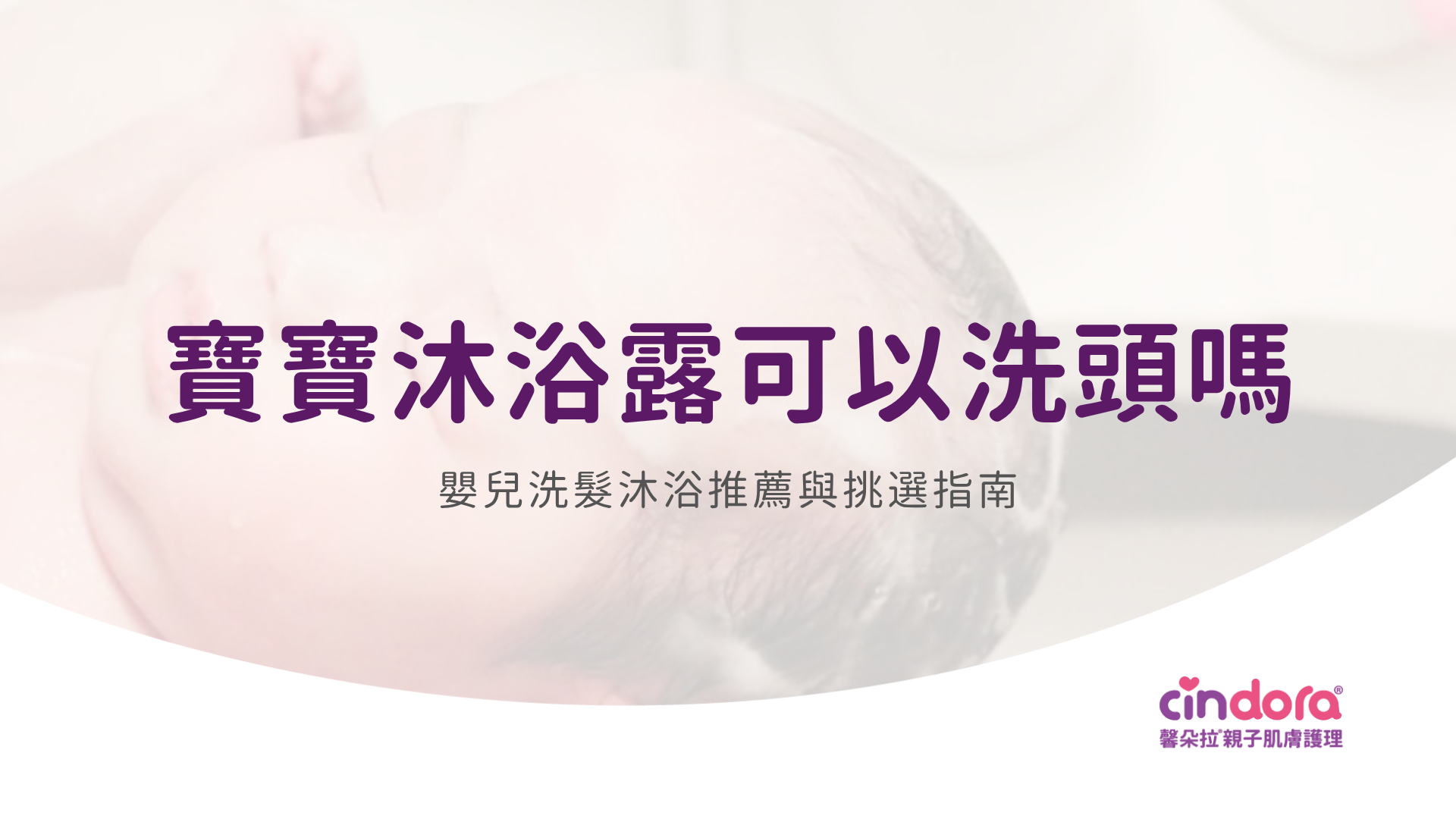 寶寶沐浴露可以洗頭嗎
