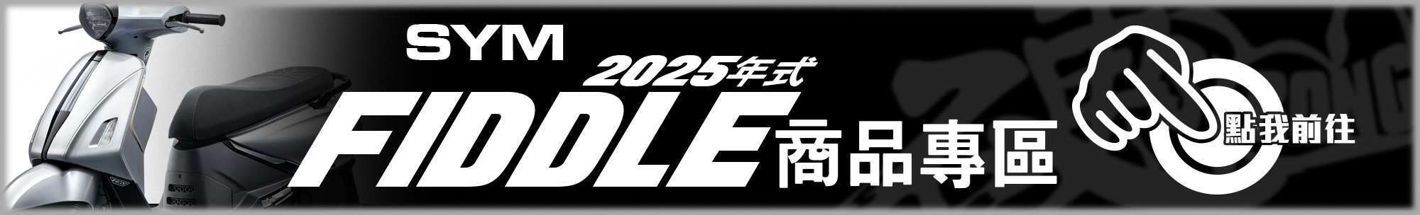 SYM 2025年 6月 改款後 FIDDLE 125 FIDDLE 158 DX 商品分類