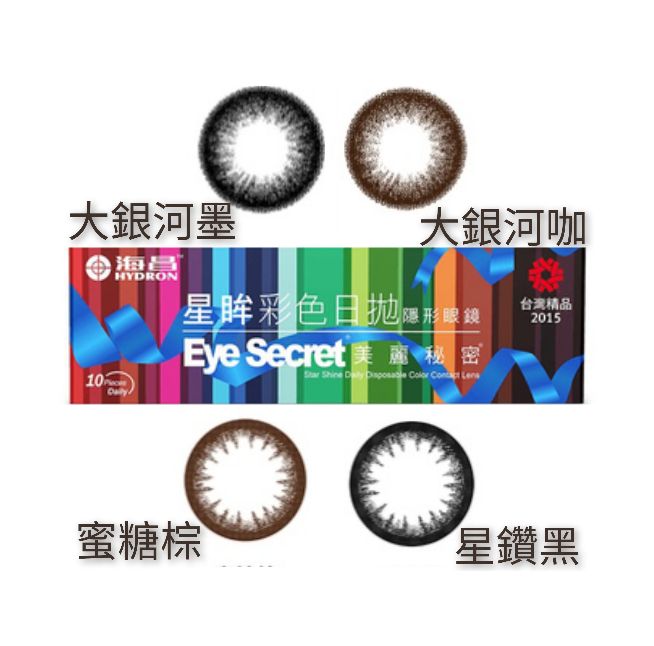Hydron海昌星眸系列彩色日拋10片裝