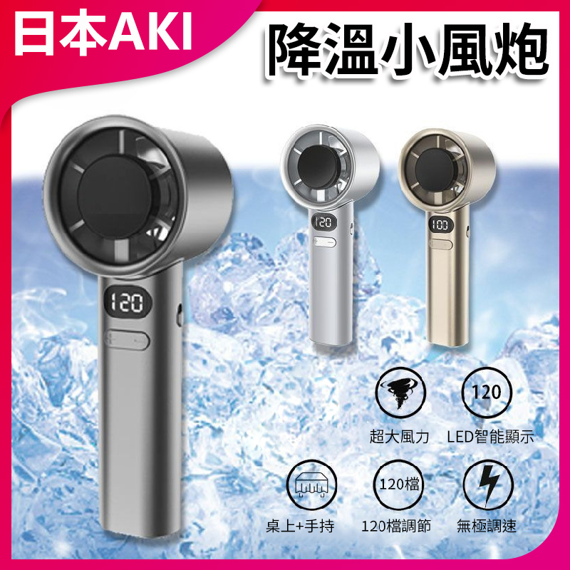日本AKI 迷你便攜式USB充電款手持小風扇 數顯高速手持風扇 A0243