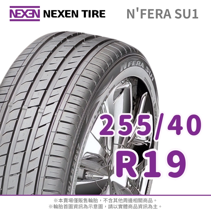 NEXEN 尼克森】N'FERA SU1 255/40/19（SU1）