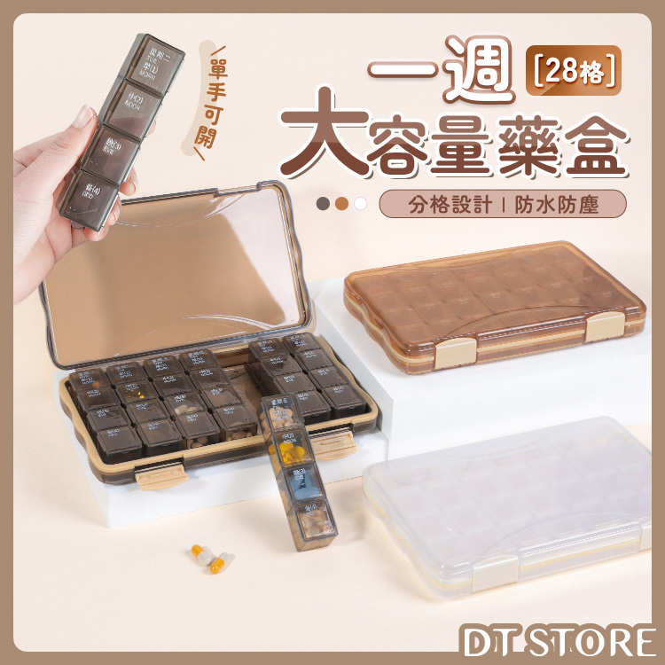 28格 一週大容量藥盒【AZ054】