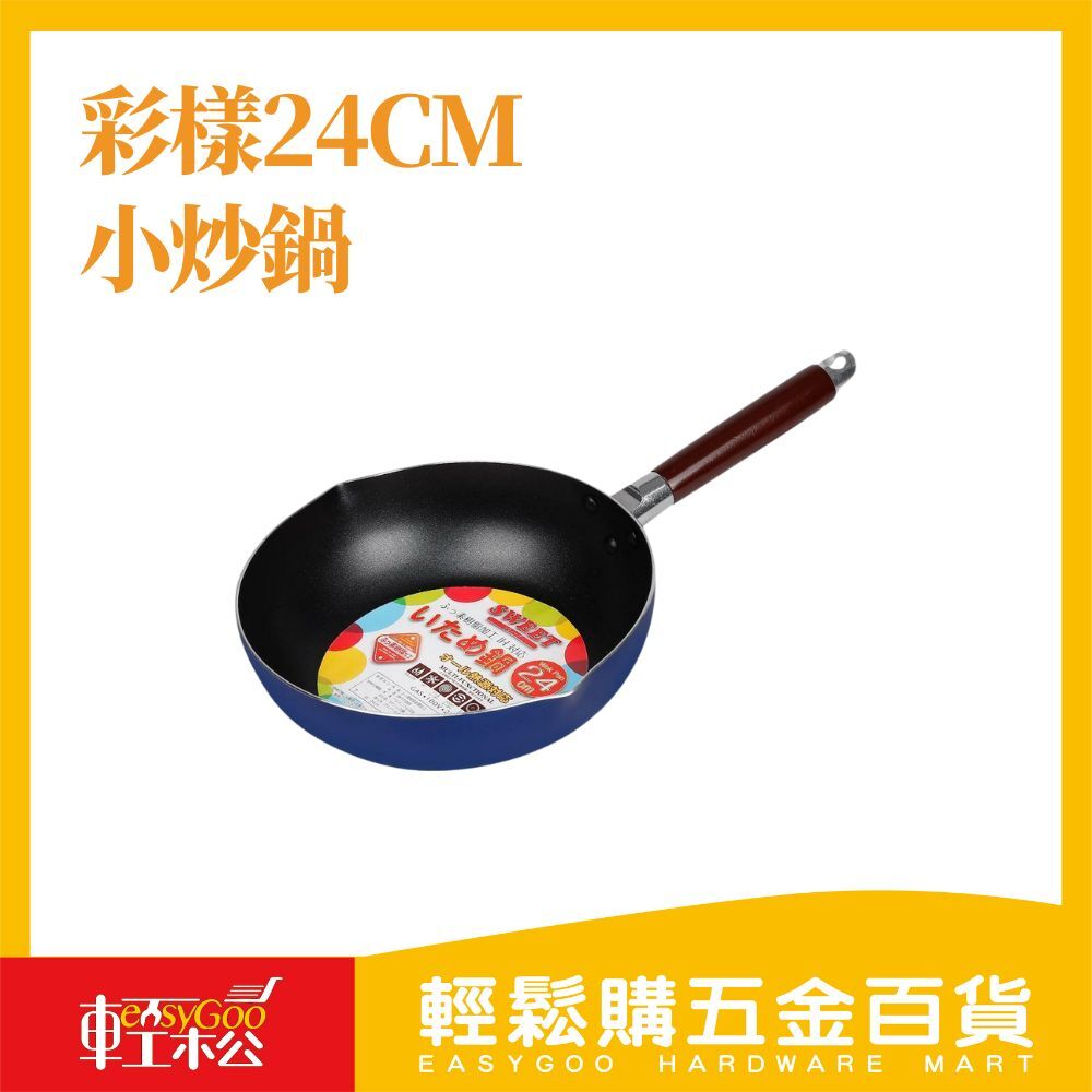 彩樣24cm小炒鍋(電磁爐適用)