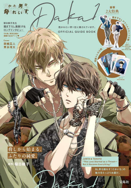 [代購][預訂] 我被最想擁抱的男人給威脅了 OFFICIAL GUIDE BOOK 豪華附錄: 立牌2個+雙面卡5張