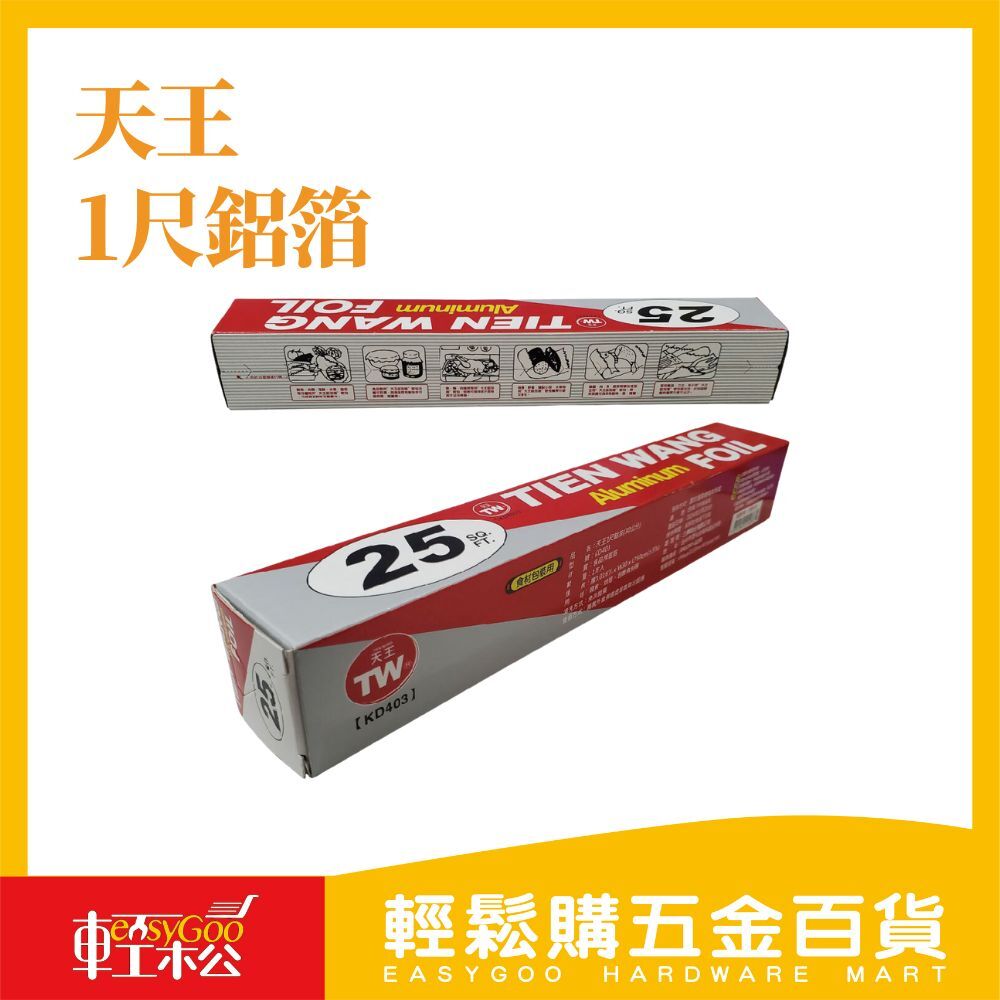 天王1尺鋁箔(30公分) 錫箔烤肉燒烤烘焙