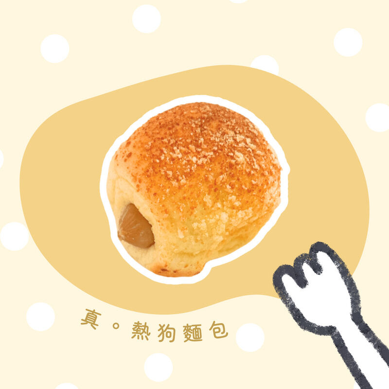 真。熱狗麵包（零添加物）