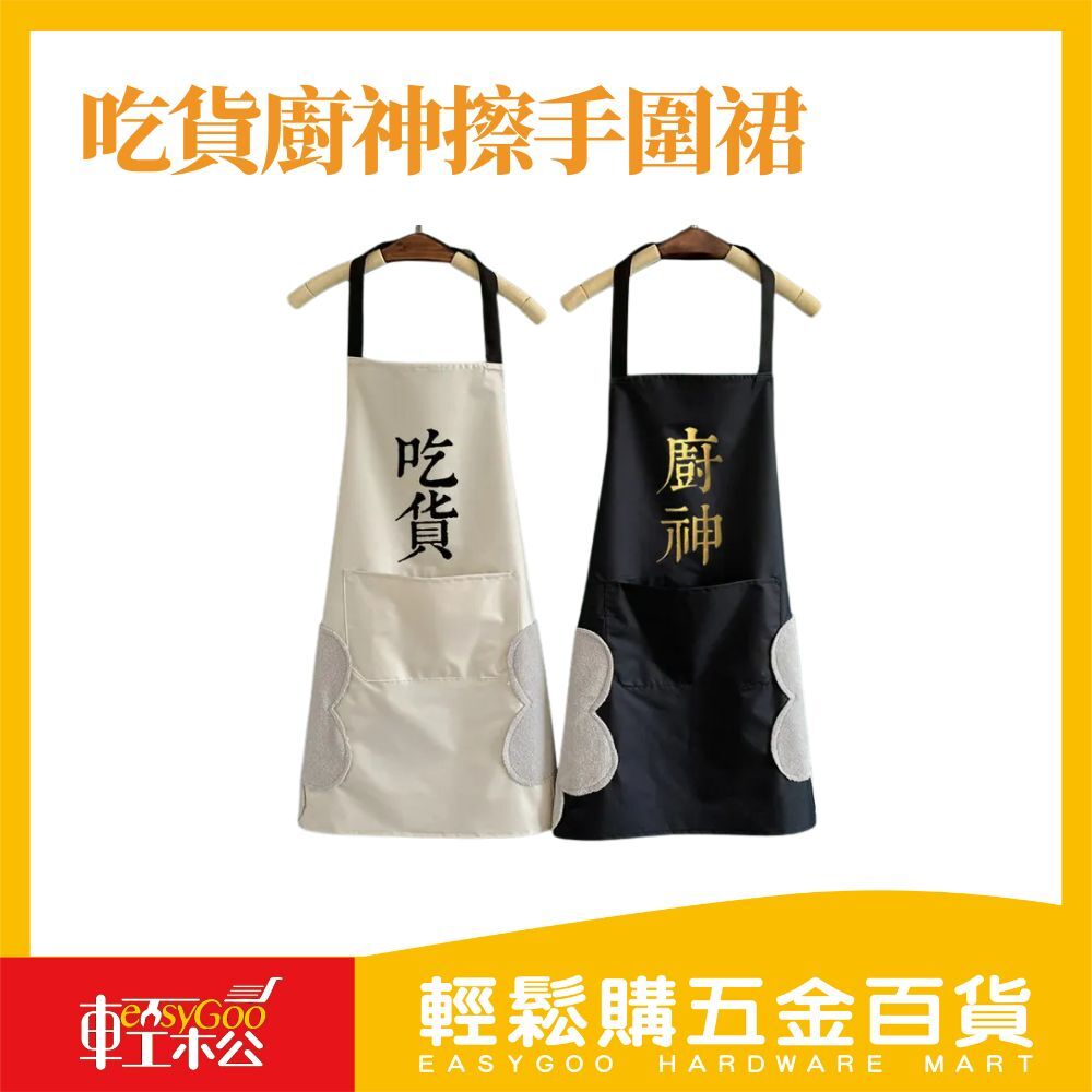 吃貨廚神擦手圍裙