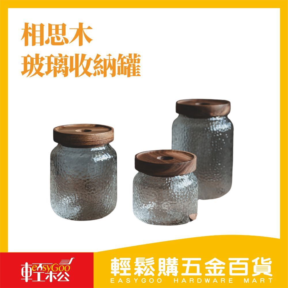 相思木玻璃收納罐(共三款)