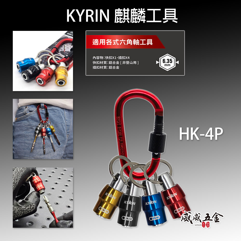 KYRIN 麒麟牌｜六角軸快拆鑰匙扣｜HK-4P｜安全鎖扣功能 鋁合金鑰匙圈 六角柄起子頭用快脫頭 快拆 鑰匙扣｜四顆組