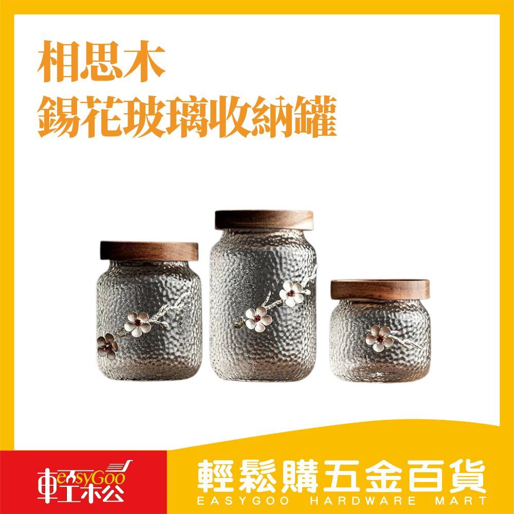 相思木錫花玻璃收納罐(共三款)