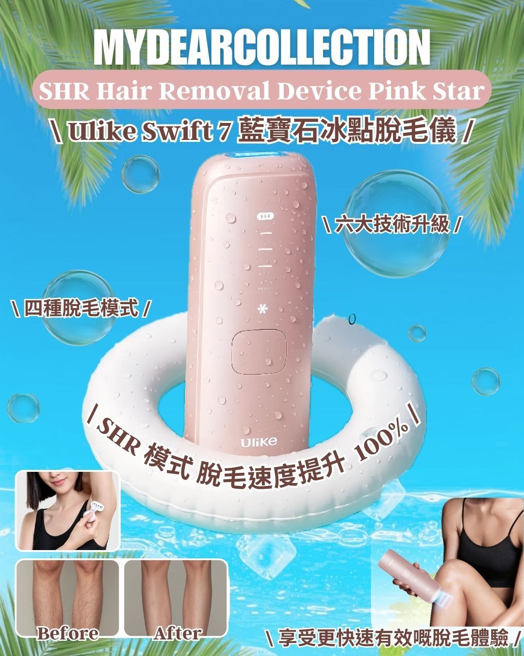 搶 先 訂 購丨Ulike Swift 7藍寶石冰點無痛脫毛儀 破天荒送 5 件贈品