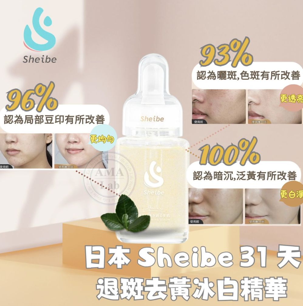 Sheibe 『日本製』美白精華 去斑去黃冰白肌精華（敏感肌適用) 55ml 擊退色斑 暗瘡印