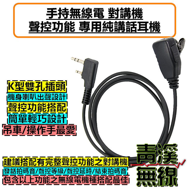 聲控 功能 專用耳機  K型 無線電 對講機 耳機麥克風 K頭 吊車 塔吊 貨車 免持通話 VOX 免按鍵