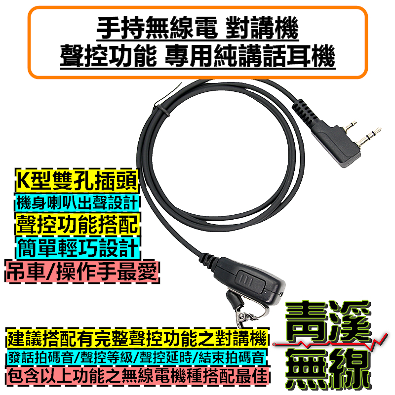 聲控 功能 專用耳機  K型 無線電 對講機 耳機麥克風 K頭 吊車 塔吊 貨車 免持通話 VOX 免按鍵