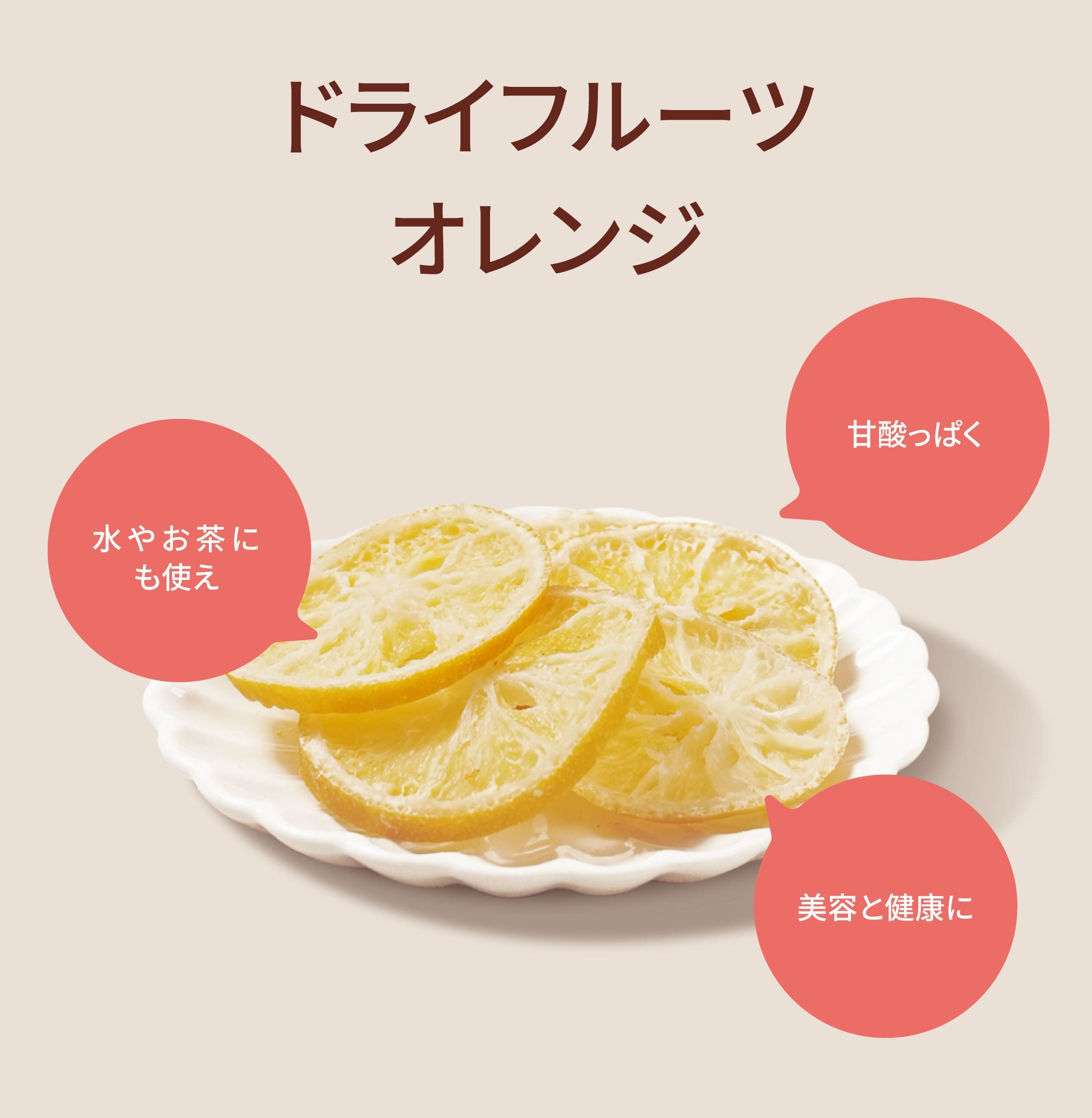 Dengyi ドライフルーツ　オレンジ の特徴