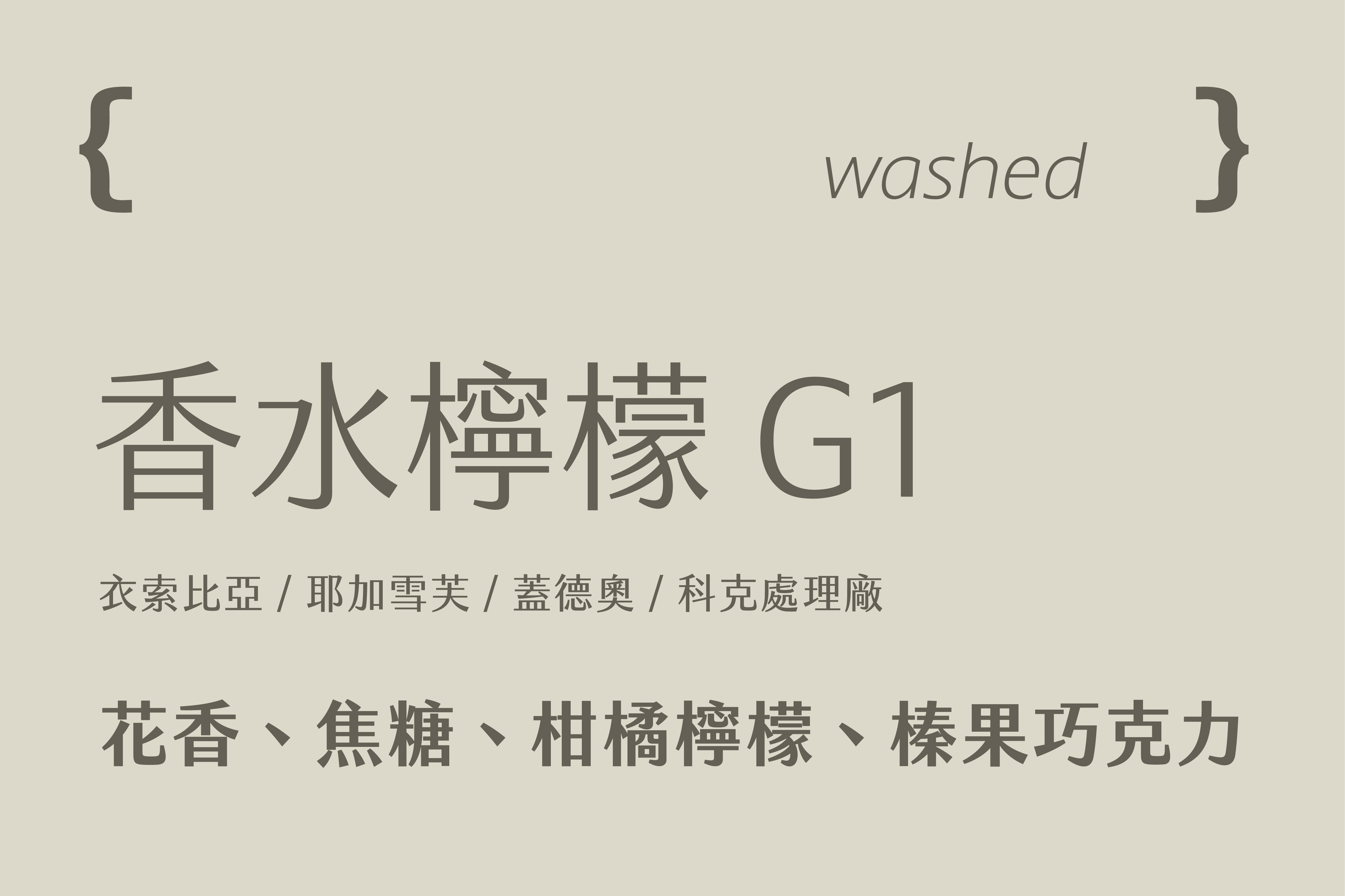 衣索比亞 耶加雪芙 香水檸檬 G1 (200g)