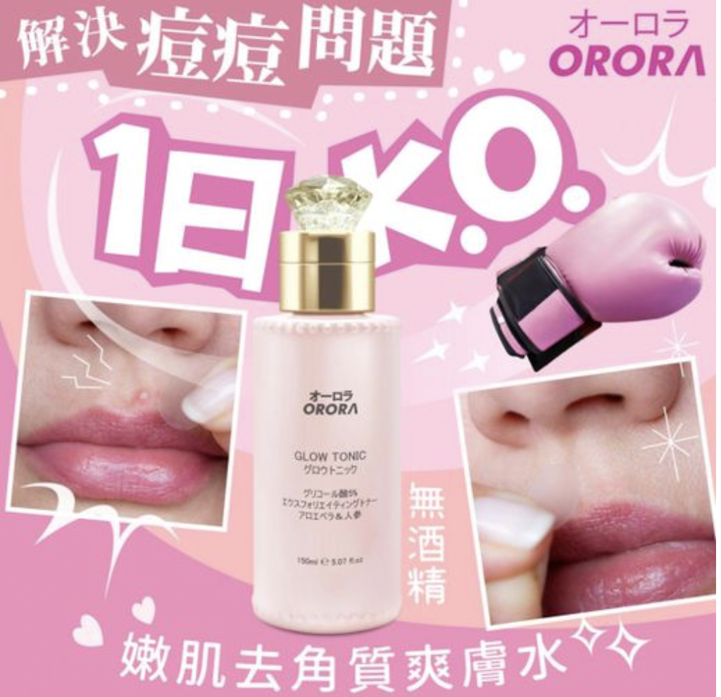 ORORA 嫩肌去角質爽膚水 150ml 化妝水  無酒精 專治療粉刺暗瘡