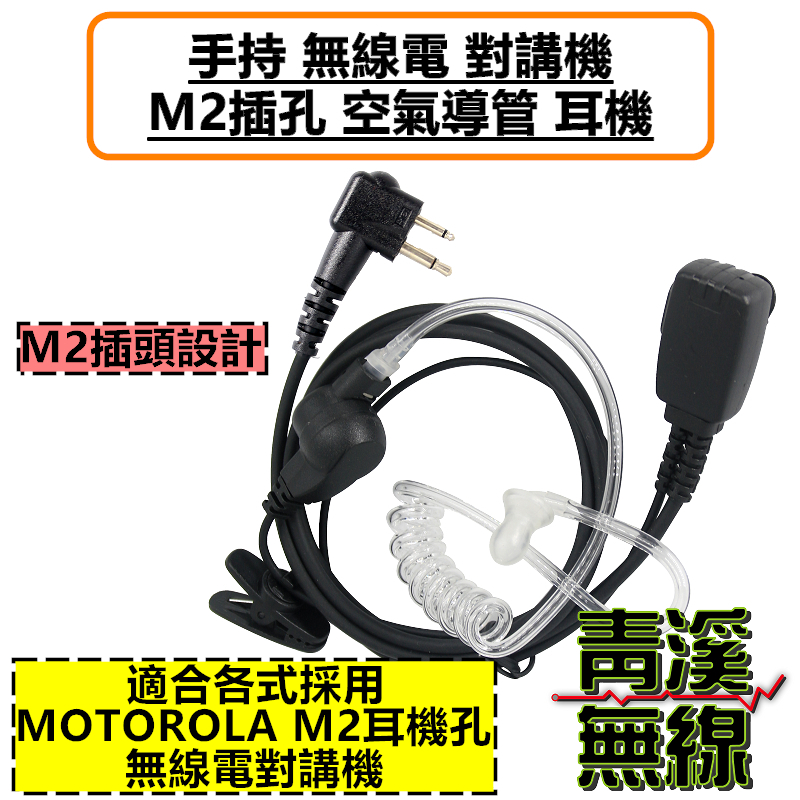 M頭雙孔 無線電 對講機 耳機 M2雙孔 C1200 MOTOROLA P3688 BD508 MOTO
