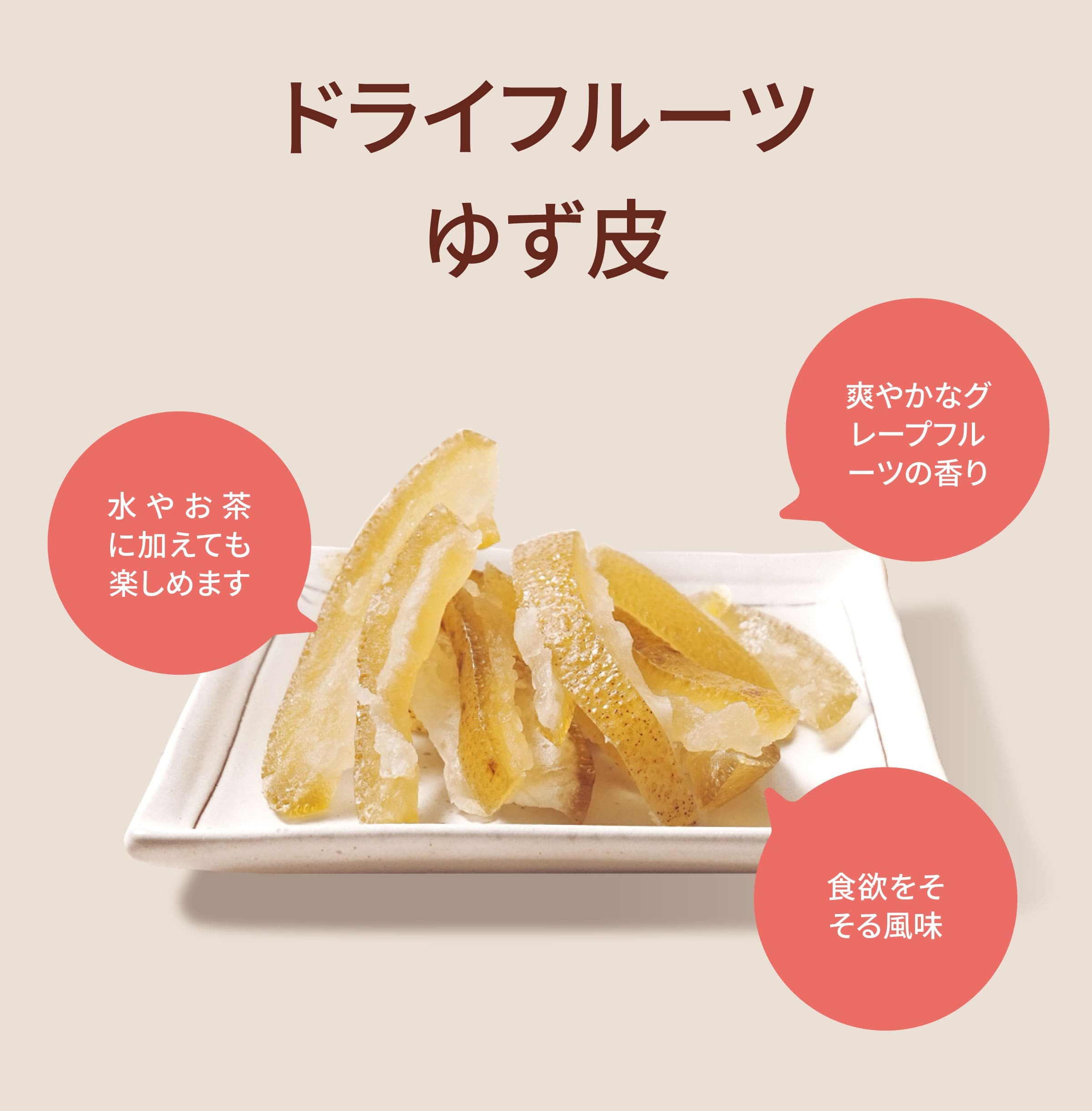 Dengyi ドライフルーツ　ゆず皮の特徴