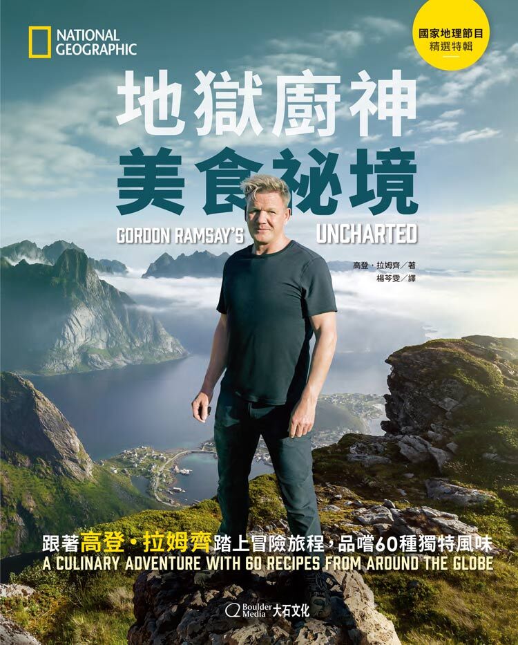 《國家地理》地獄廚神美食祕境 跟著高登．拉姆齊踏上冒險旅程，品嚐60種獨特風味
