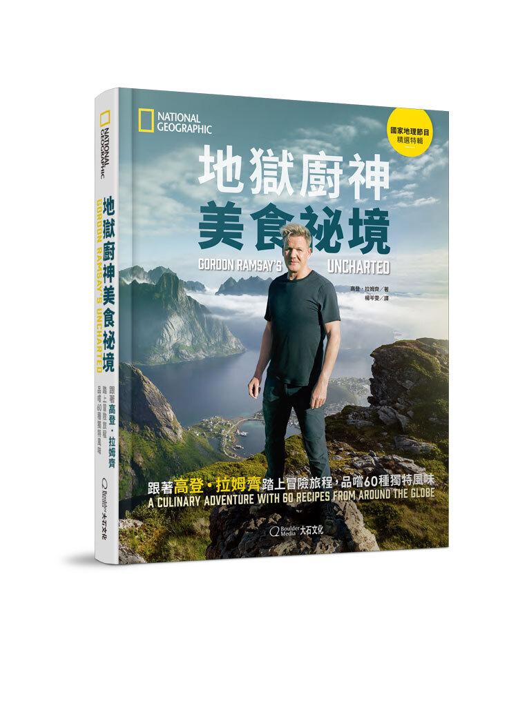 《國家地理》地獄廚神美食祕境 跟著高登．拉姆齊踏上冒險旅程，品嚐60種獨特風味