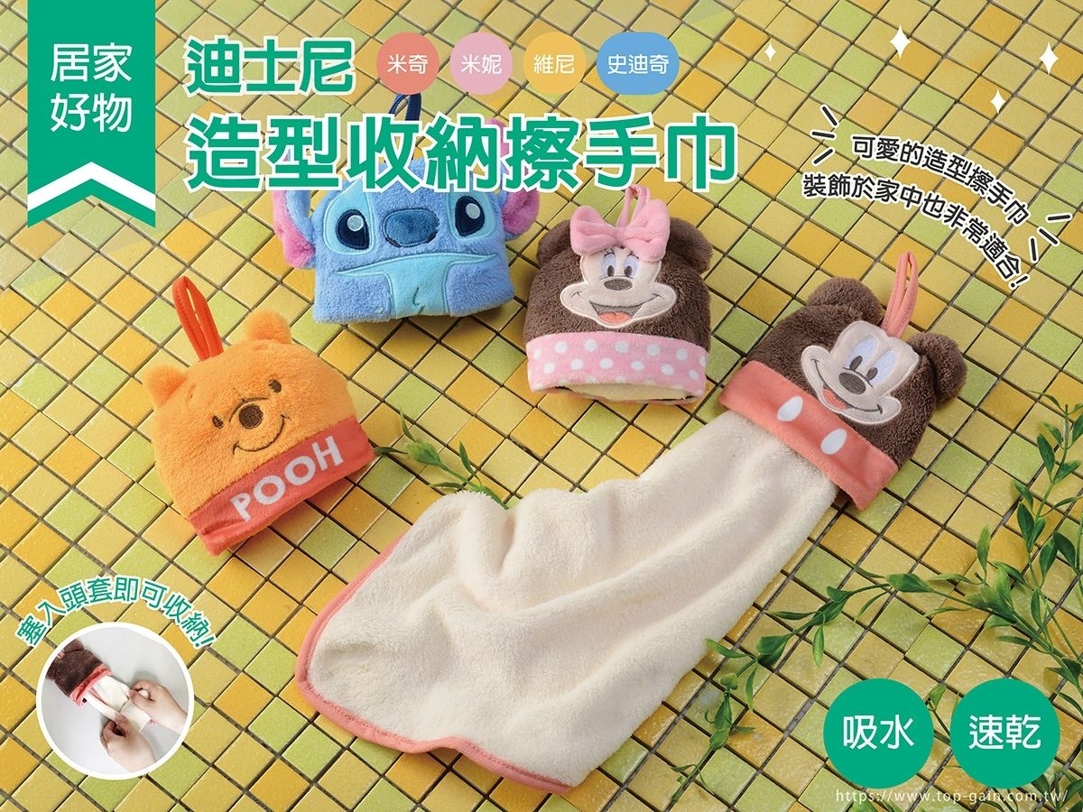 台灣 Disney 可收納抺手巾