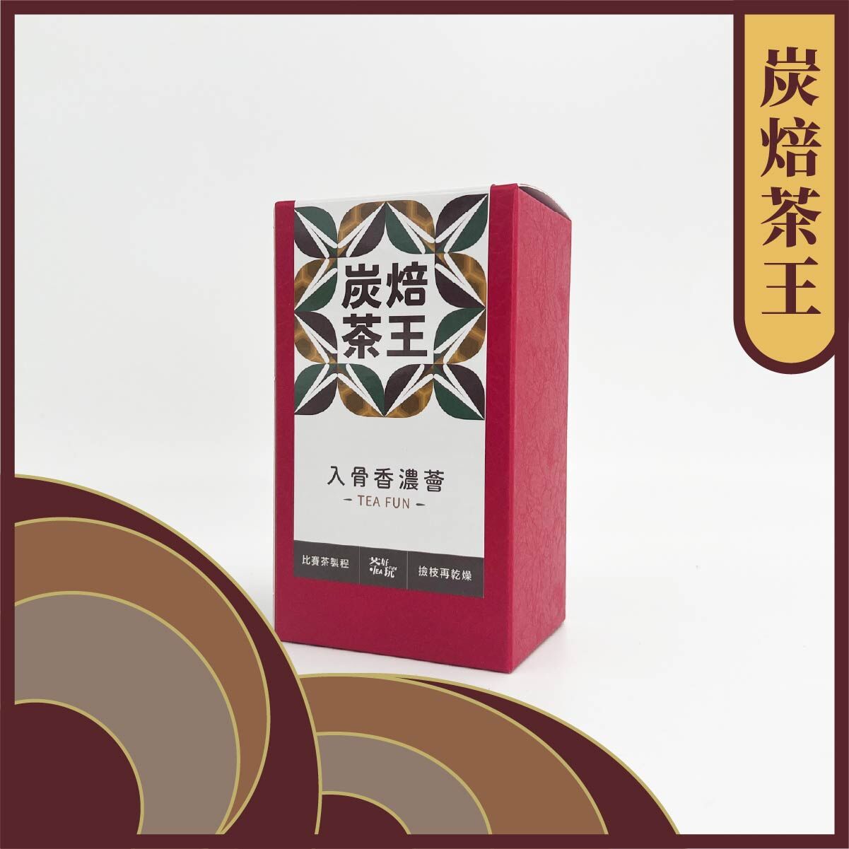 〈炭焙茶王 - 入骨香濃薈〉重焙、果香、醇厚