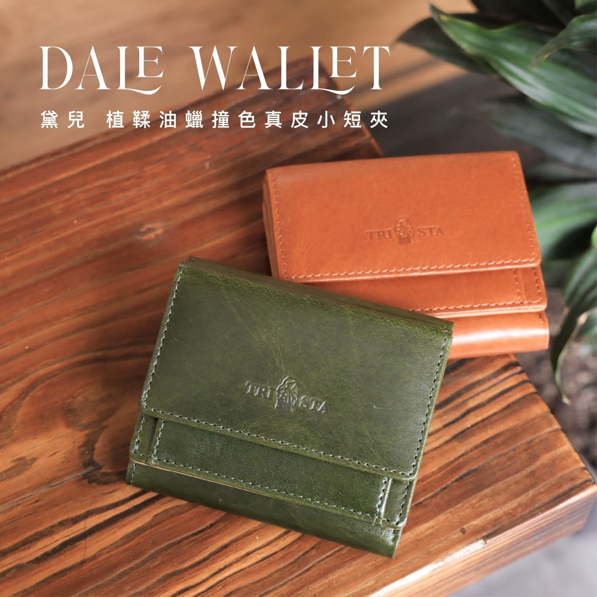 黛兒 植鞣油蠟撞色真皮小短夾