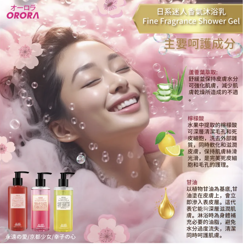 ORORA 日系迷人香氣沐浴乳250ml 少女沐浴乳/永遠の愛/幸子の心