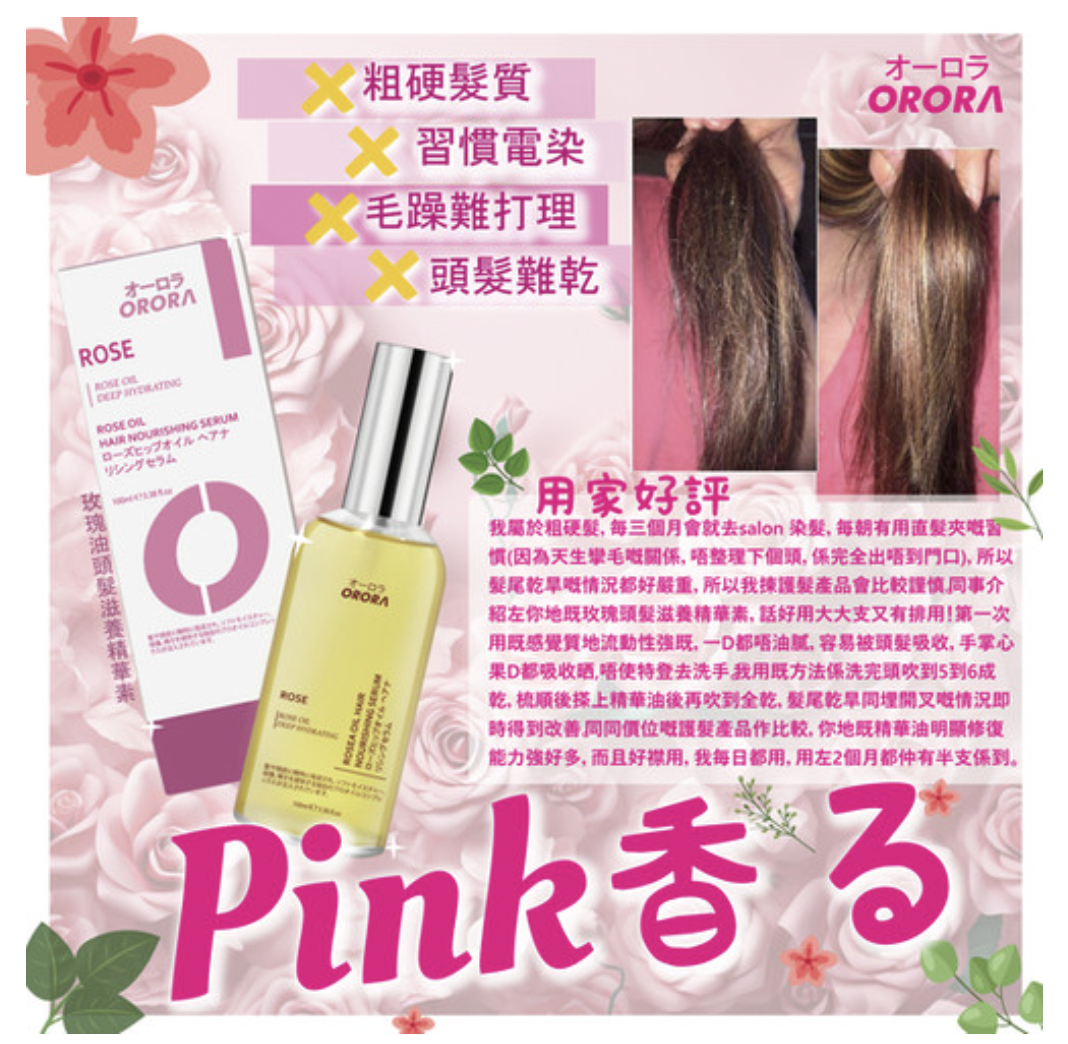 ORORA 玫瑰精華修復護髮油 100ml