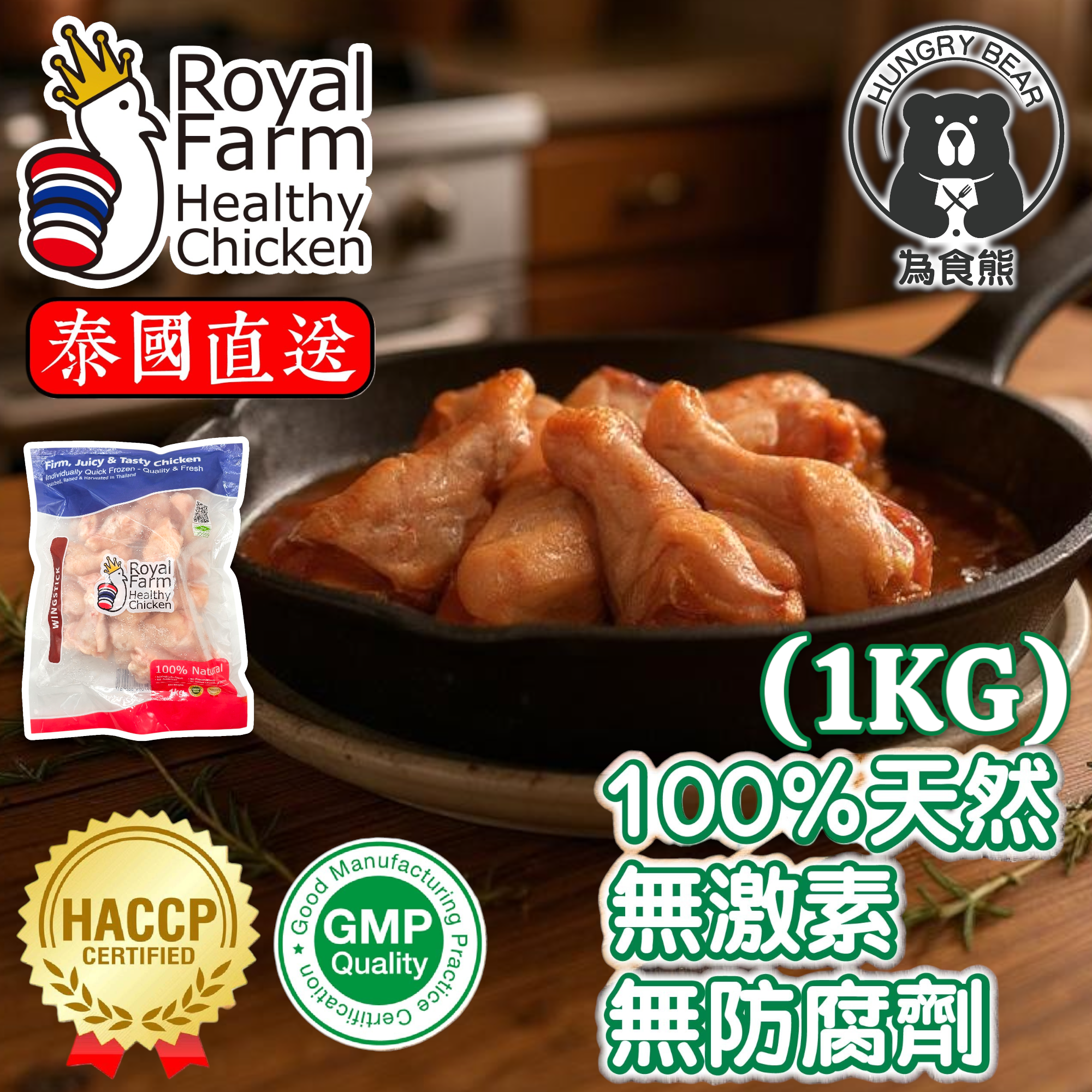 皇室健康雞翼槌(無激素) (1kg) (急凍-18°C)