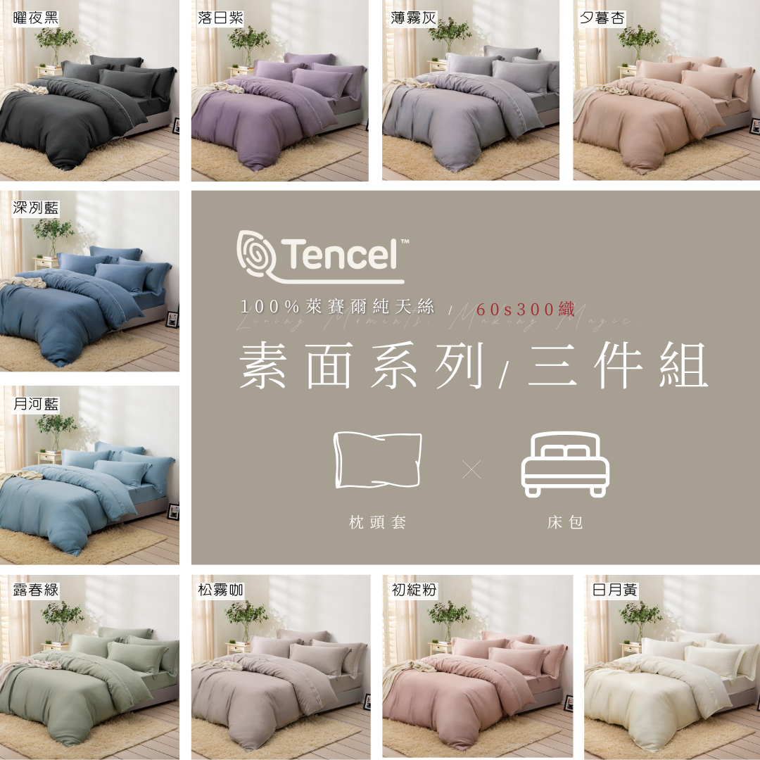 100%頂級60支素面天絲|枕套+床包 |有單人