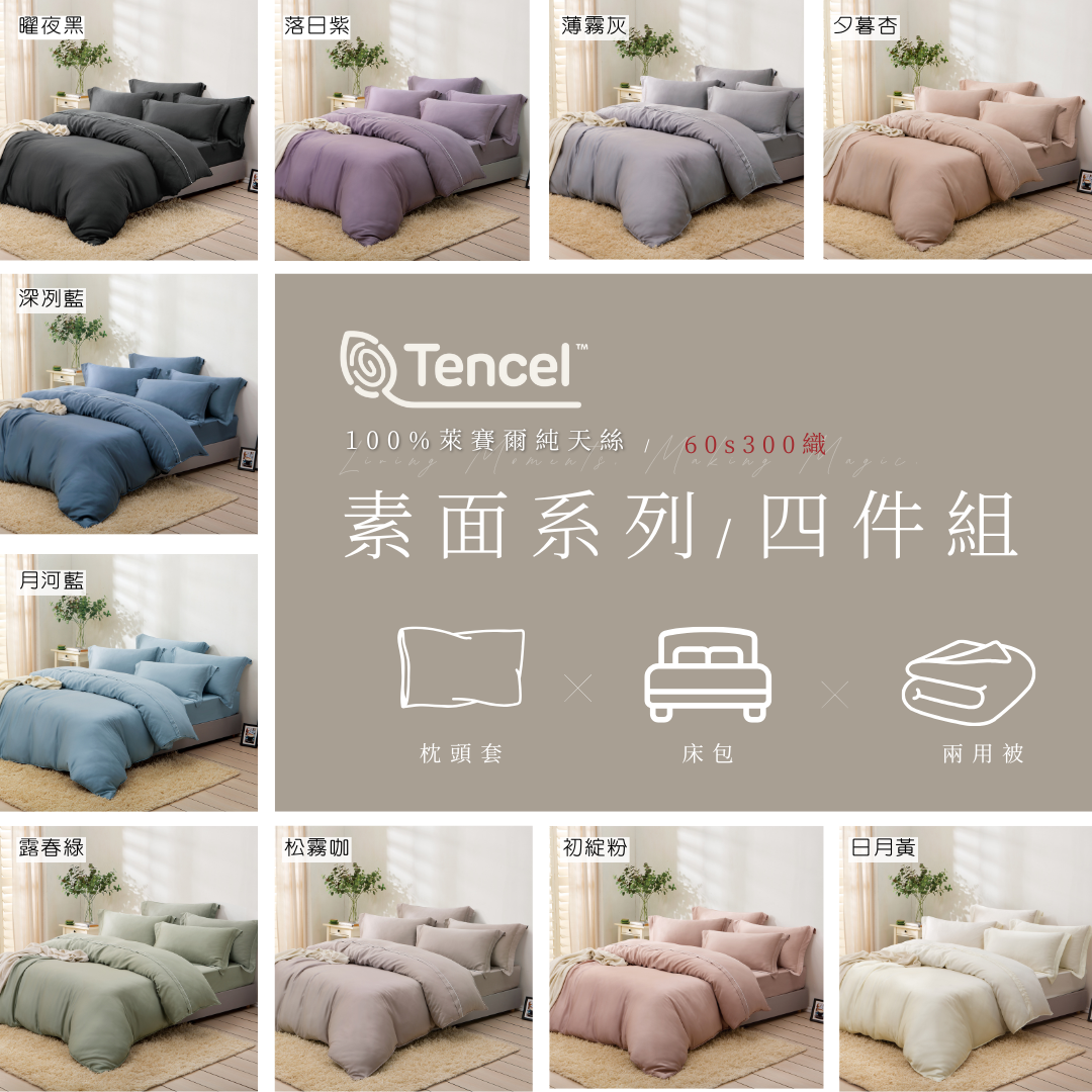 100%頂級60支素面天絲【兩用被+床包組】四件式組(有單人)