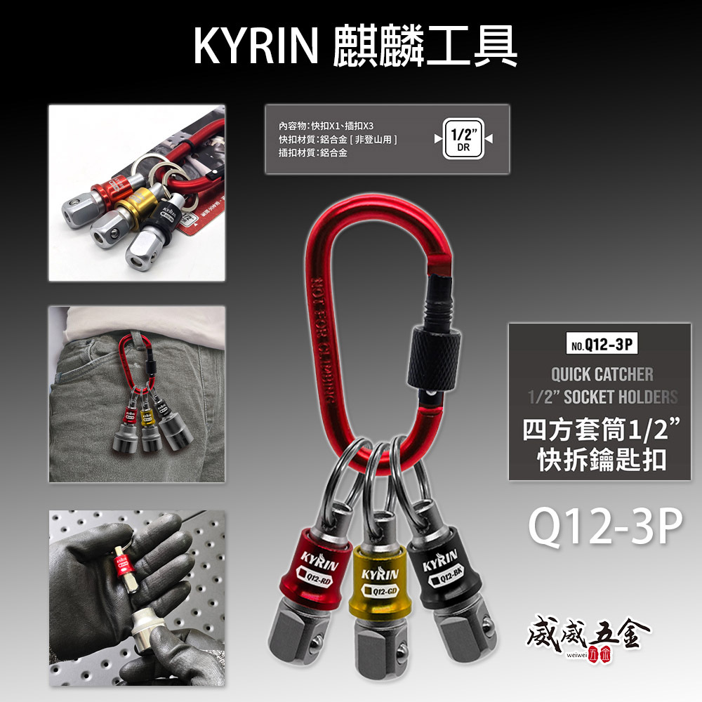 KYRIN 麒麟牌｜四方套筒1/2"快拆鑰匙扣｜Q12-3P｜安全鎖扣功能 鋁合金鑰匙圈 四分套筒用快脫頭 快拆鑰匙扣｜3顆組