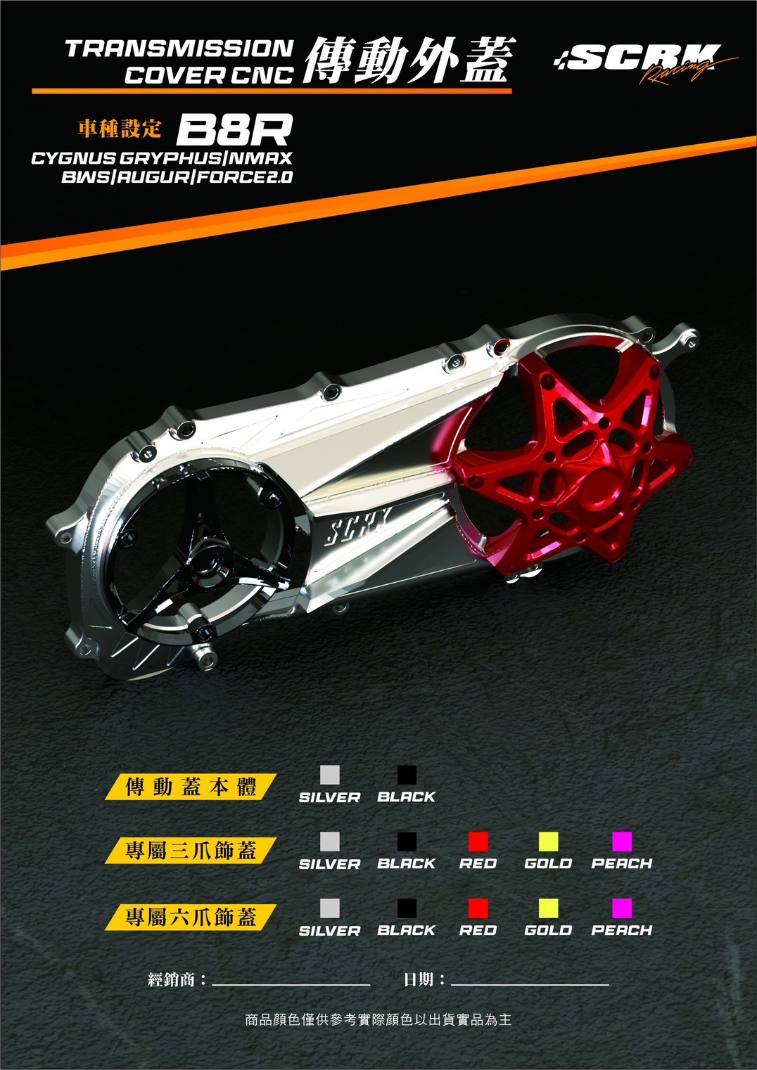 【SCRK】B8R CNC傳動蓋 鋁合金6061 三爪蓋 六爪蓋