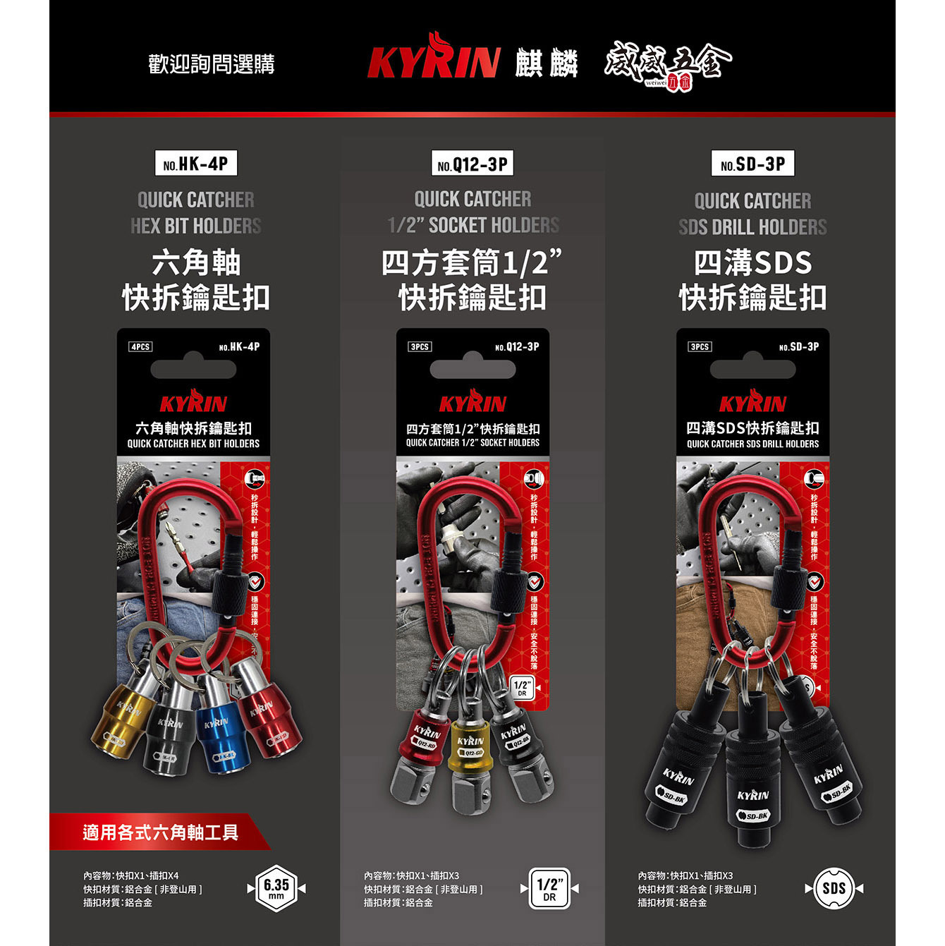 KYRIN 麒麟牌｜四溝SDS快拆鑰匙扣 SD-3P｜四方套筒1/2"快拆鑰匙扣 Q12-3P｜六角軸快拆鑰匙扣 HK-4P