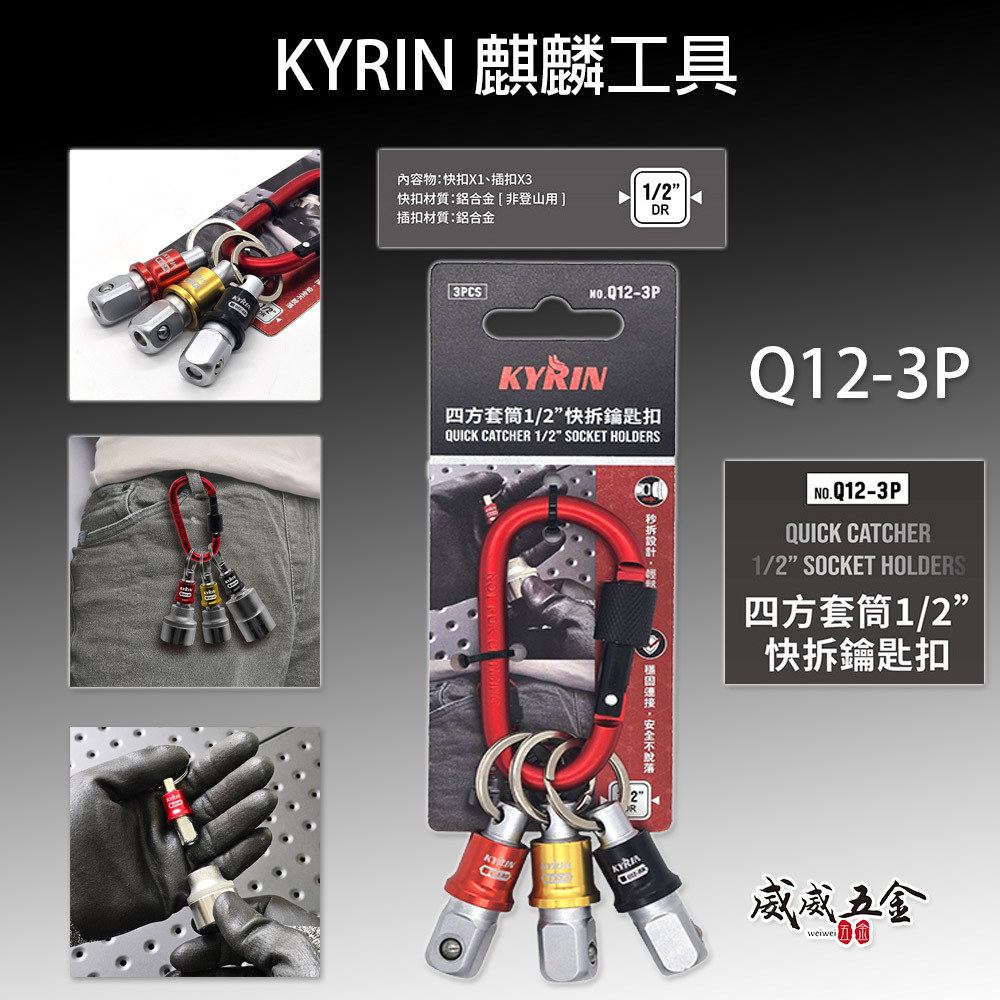 KYRIN 麒麟牌｜四溝SDS快拆鑰匙扣 SD-3P｜四方套筒1/2"快拆鑰匙扣 Q12-3P｜六角軸快拆鑰匙扣 HK-4P