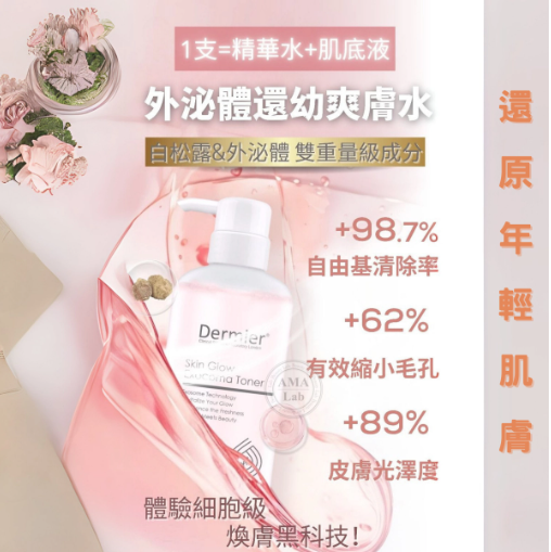 Dermier 外泌體保濕爽膚水500ml