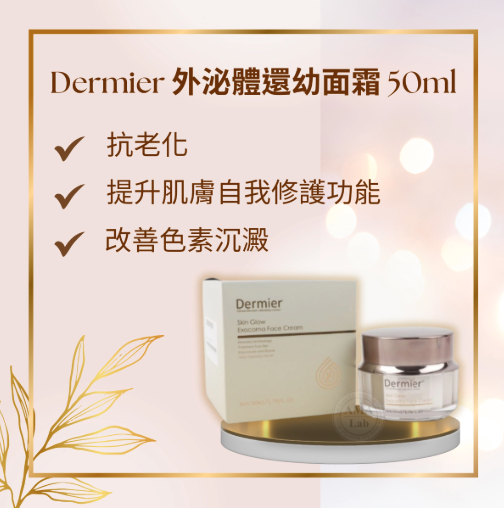 Dermier 外泌體抗衰老面霜 50ml