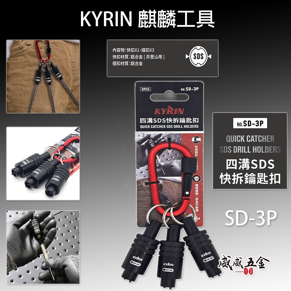 KYRIN 麒麟牌｜四溝SDS快拆鑰匙扣｜SD-3P｜安全鎖扣 鋁合金鑰匙圈 四溝水泥鑽頭用快脫 鑽尾快拆鑰匙扣｜3顆組