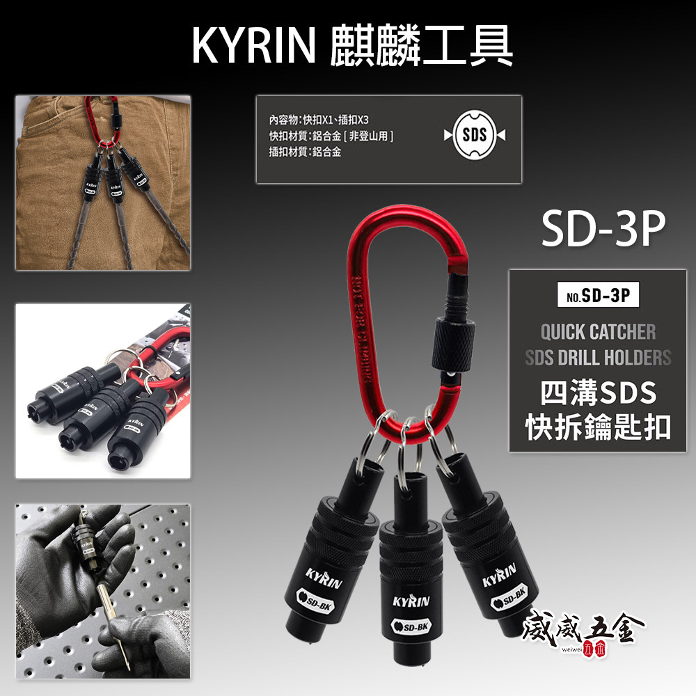 KYRIN 麒麟牌｜四溝SDS快拆鑰匙扣｜SD-3P｜安全鎖扣 鋁合金鑰匙圈 四溝水泥鑽頭用快脫 鑽尾快拆鑰匙扣｜3顆組