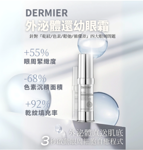 Dermier 外泌體抗衰老減淡細紋眼霜15ml
