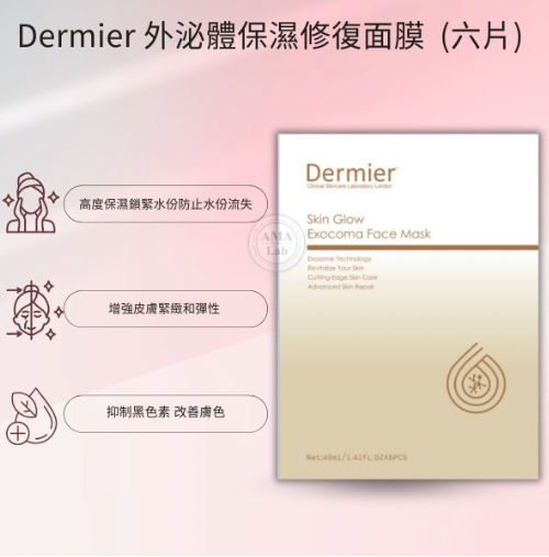 Dermier 外泌體保濕修復面膜 一盒6片