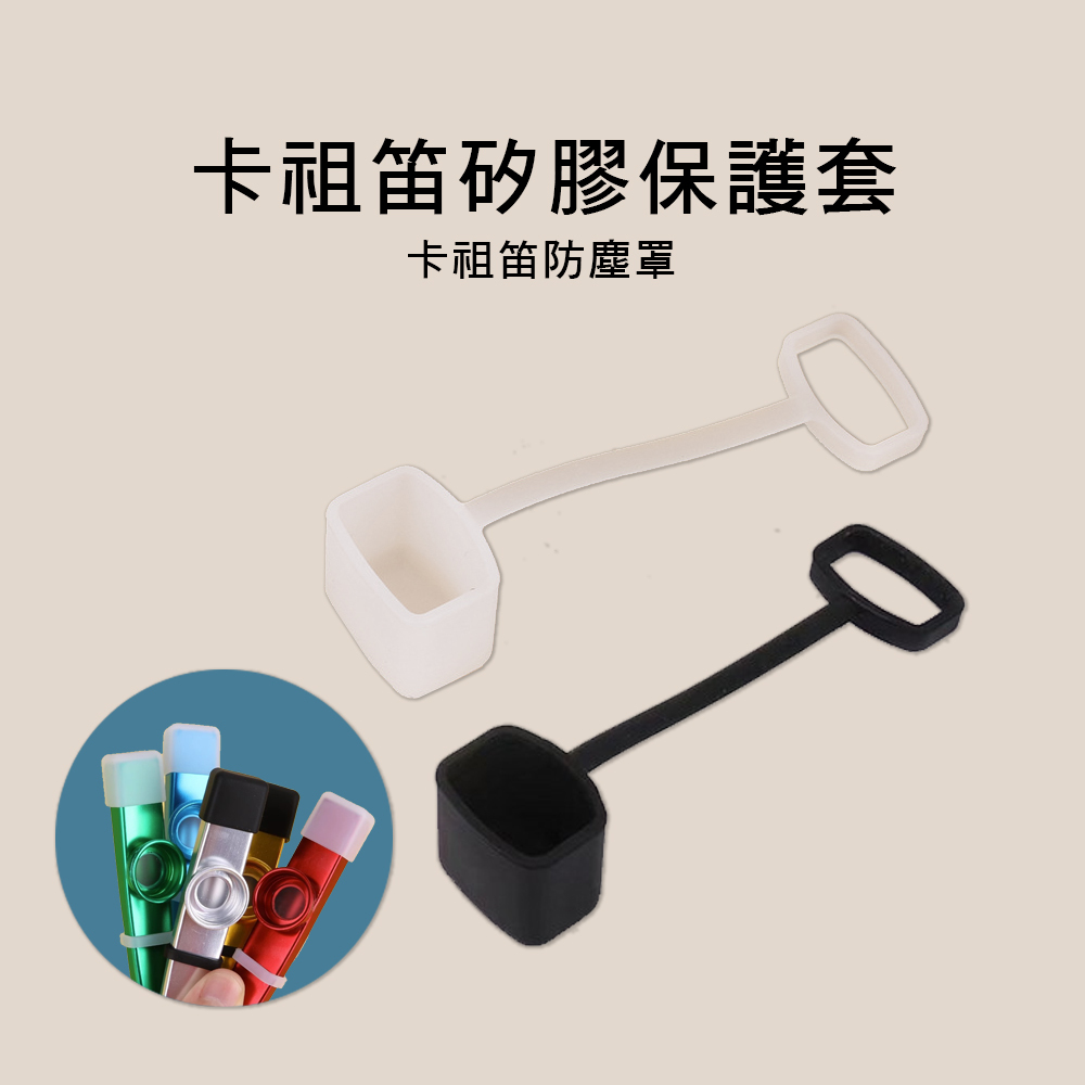 ZP127 卡祖笛矽膠保護套
