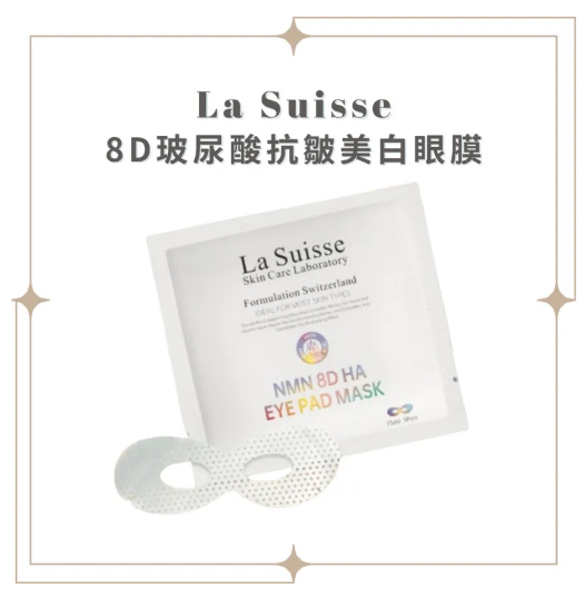 La Suisse 瑞士配方 8D玻尿酸抗皺美白眼膜 10片裝
