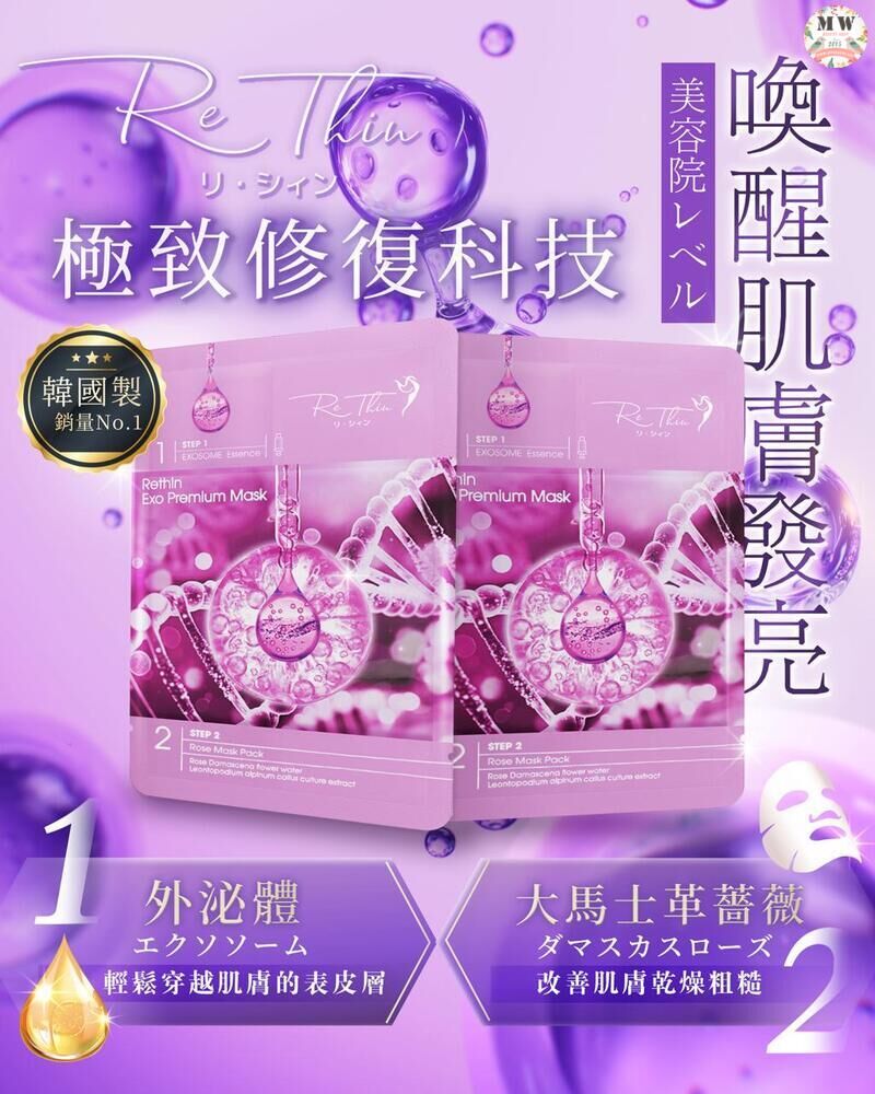 Rethin 外泌體面膜